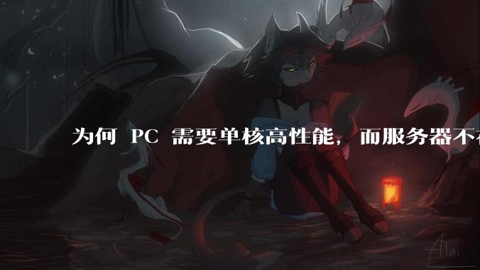 为何 PC 需要单核高性能，而服务器不在乎？