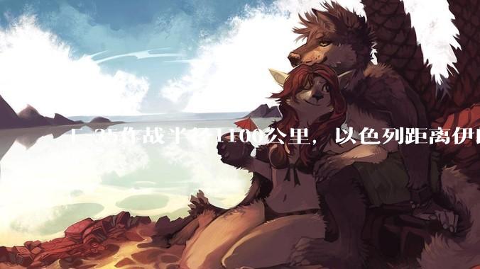 F-35作战半径1100公里，以色列距离伊朗首都德黑兰1600公里。以色列F-35是如何轰炸伊朗的？